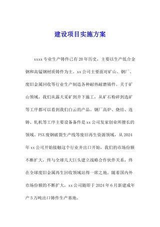 建设项目实施方案