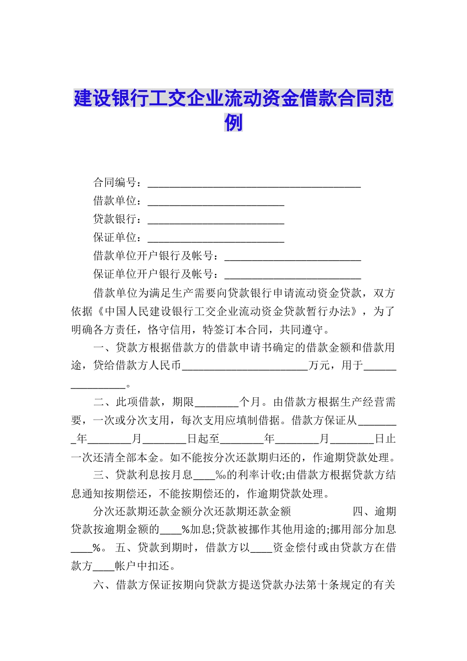 建设银行工交企业流动资金借款合同范例_第1页