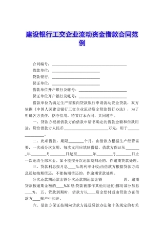 建设银行工交企业流动资金借款合同范例