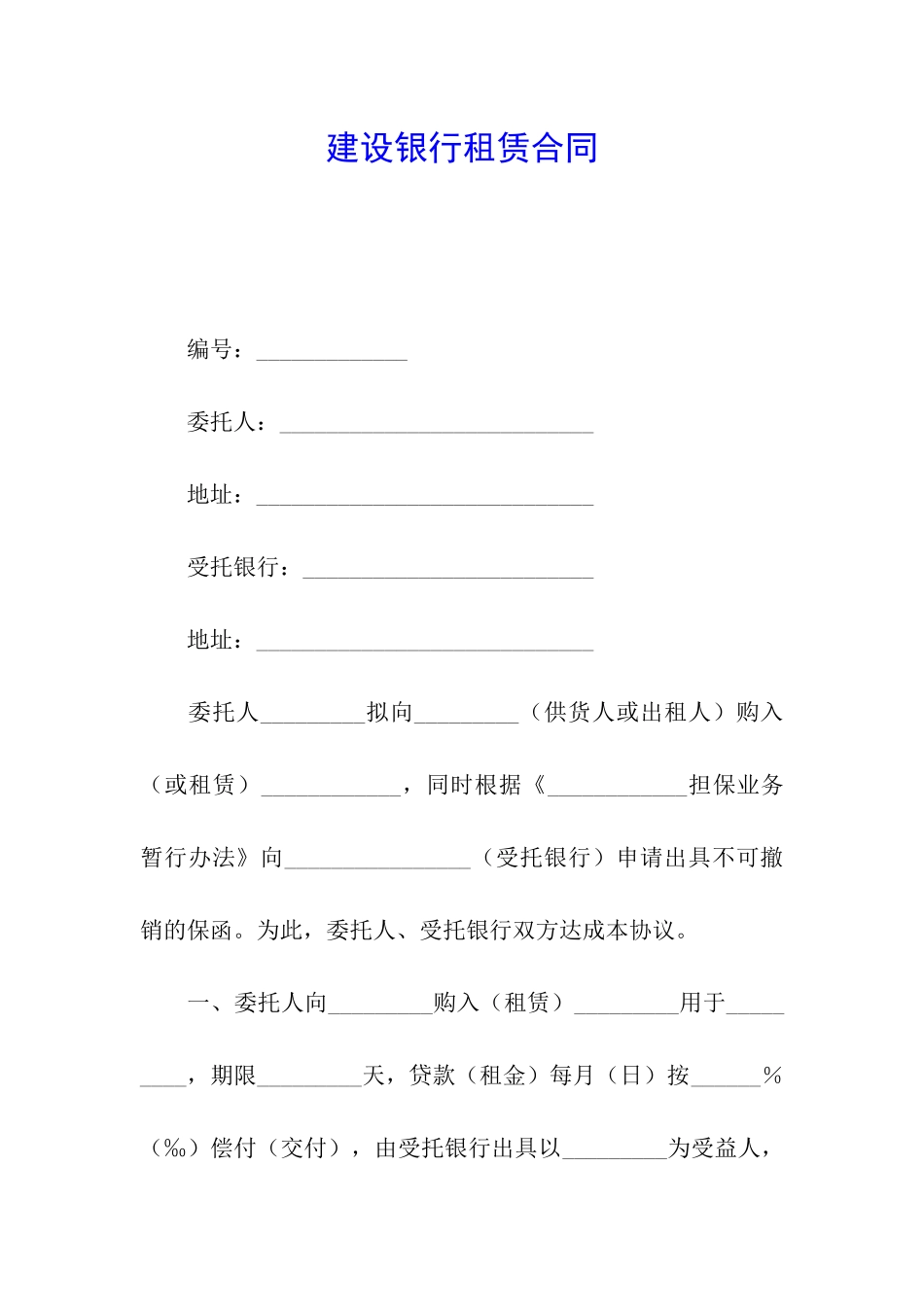 建设银行租赁合同_第1页