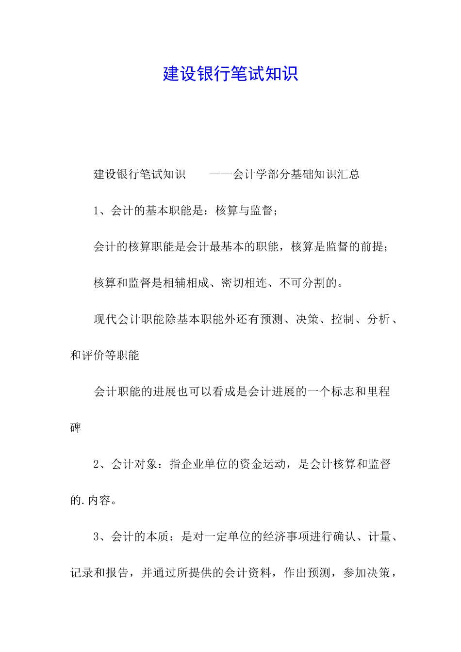 建设银行笔试知识_第1页