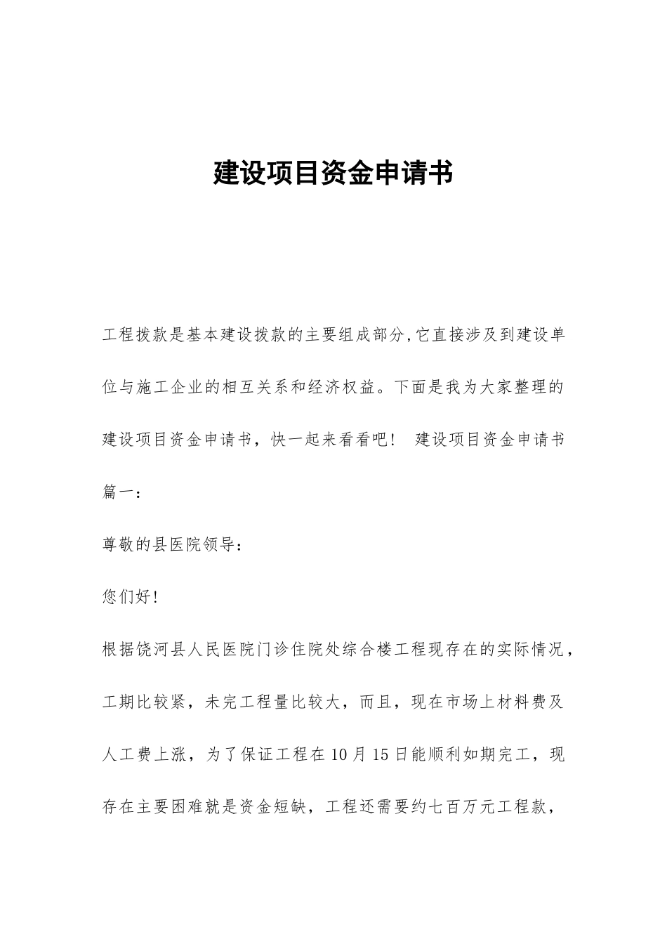 建设项目资金申请书_第1页