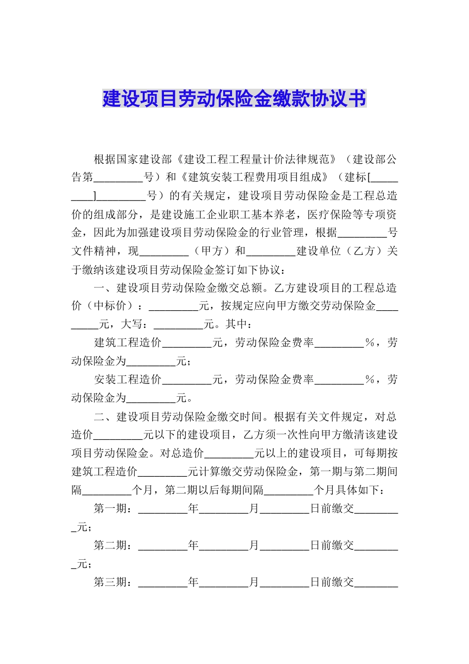 建设项目劳动保险金缴款协议书_第1页