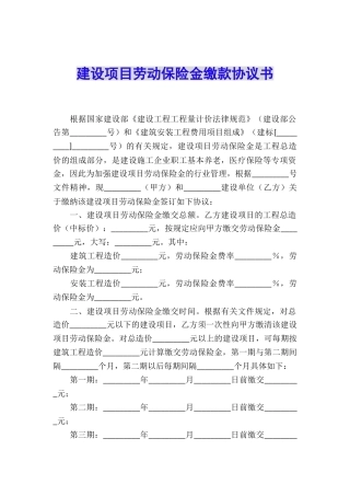 建设项目劳动保险金缴款协议书