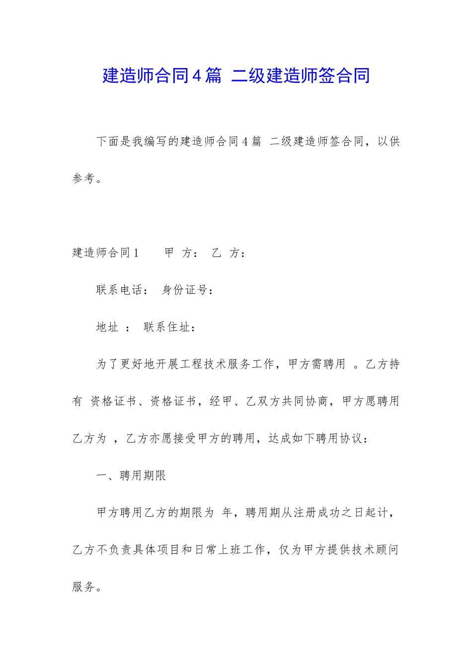 建造师合同4篇-二级建造师签合同_第1页