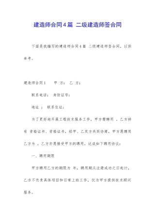建造师合同4篇-二级建造师签合同