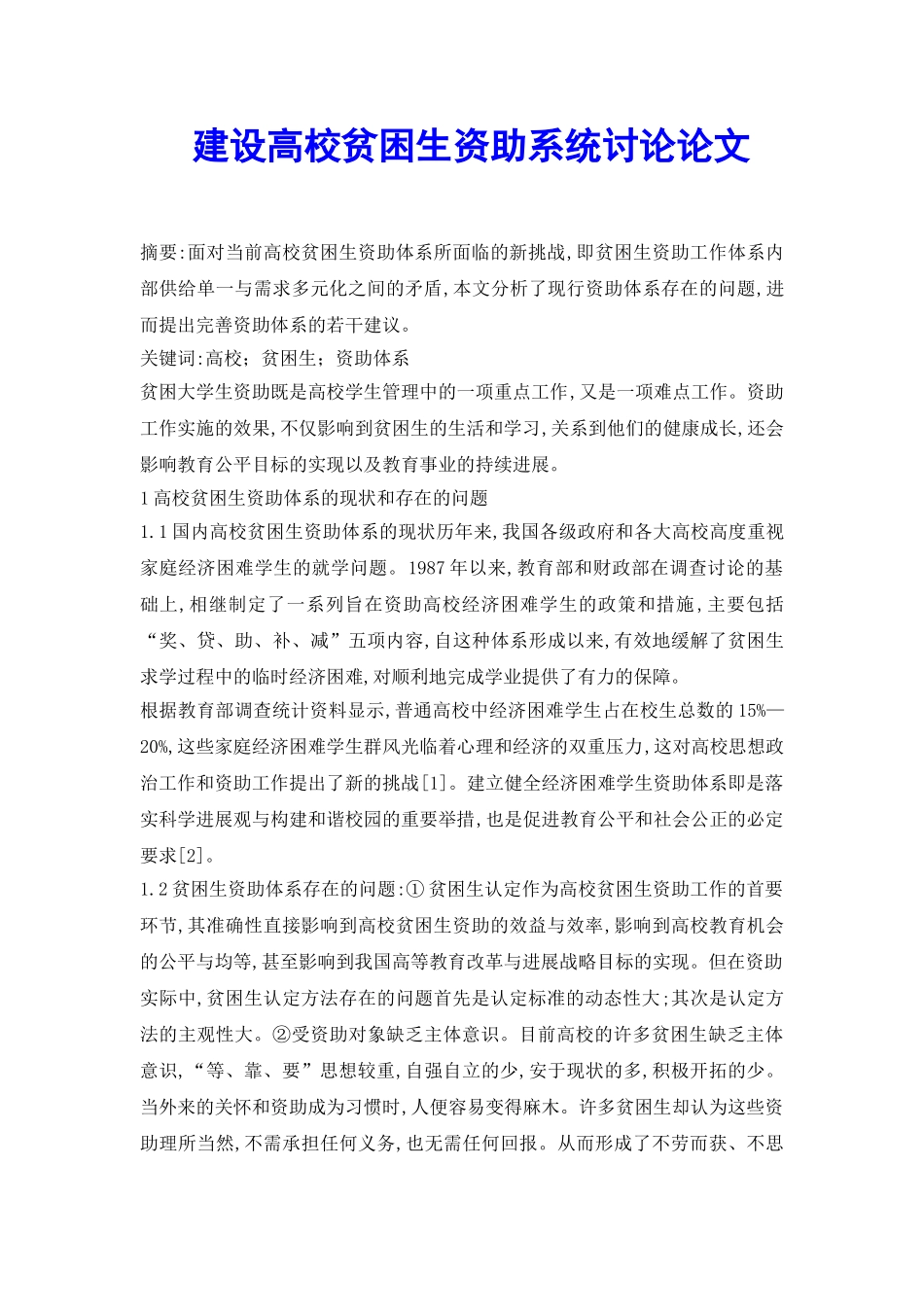 建设高校贫困生资助系统研究论文_第2页