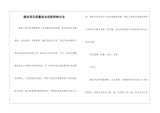 建设项目质量成本进度控制研究