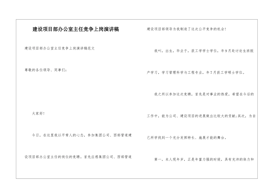 建设项目部办公室主任竞争上岗演讲稿_第1页