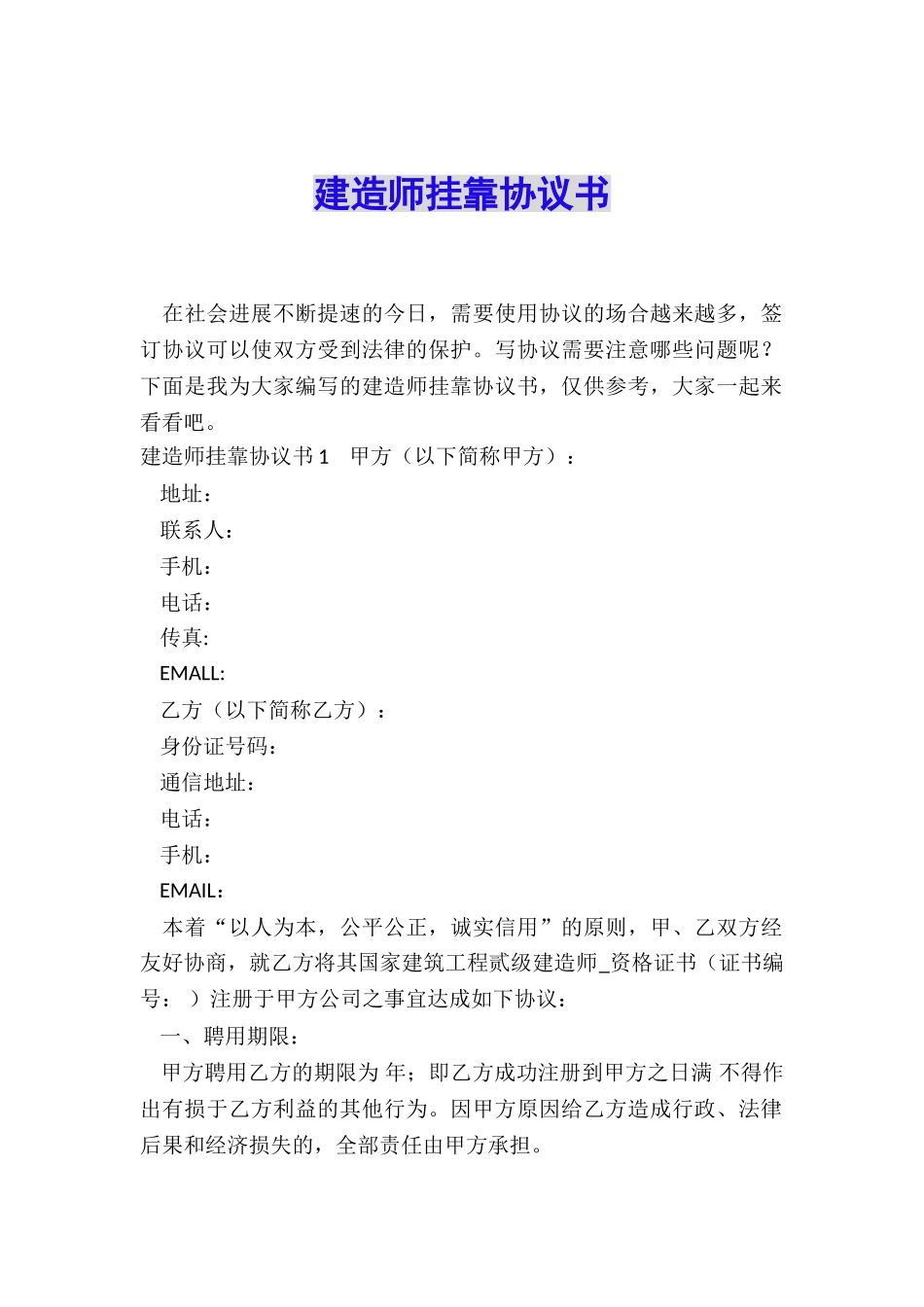 建造师挂靠协议书_第1页