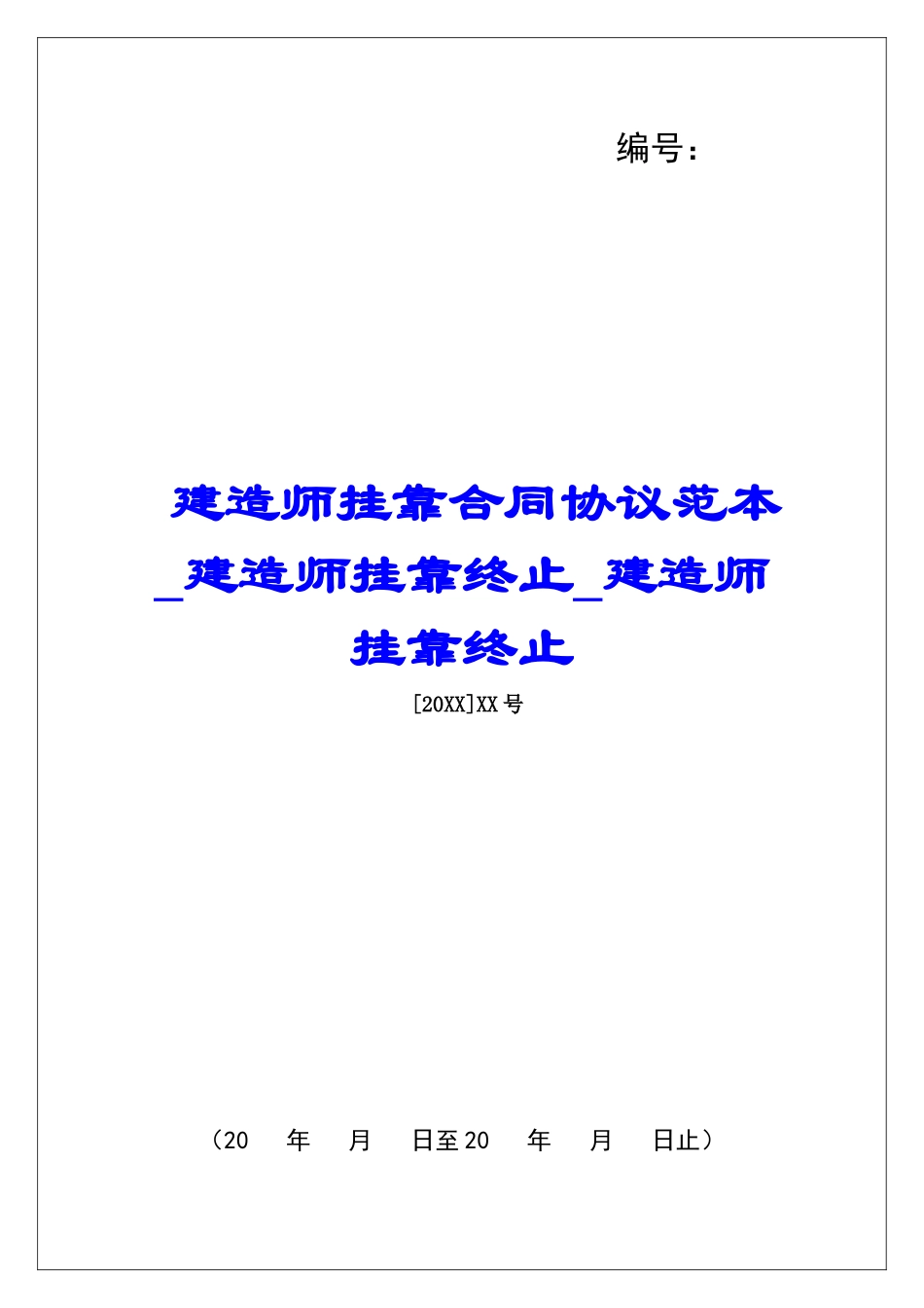 建造师挂靠合同协议范本建造师挂靠终止建造师挂靠终止_第1页