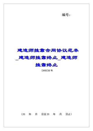 建造师挂靠合同协议范本建造师挂靠终止建造师挂靠终止