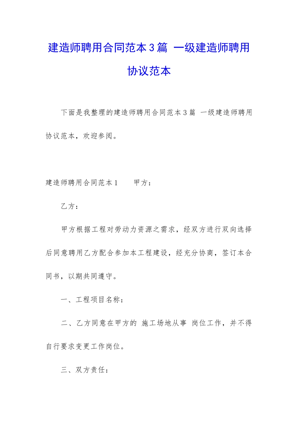 建造师聘用合同范本3篇-一级建造师聘用协议范本_第1页