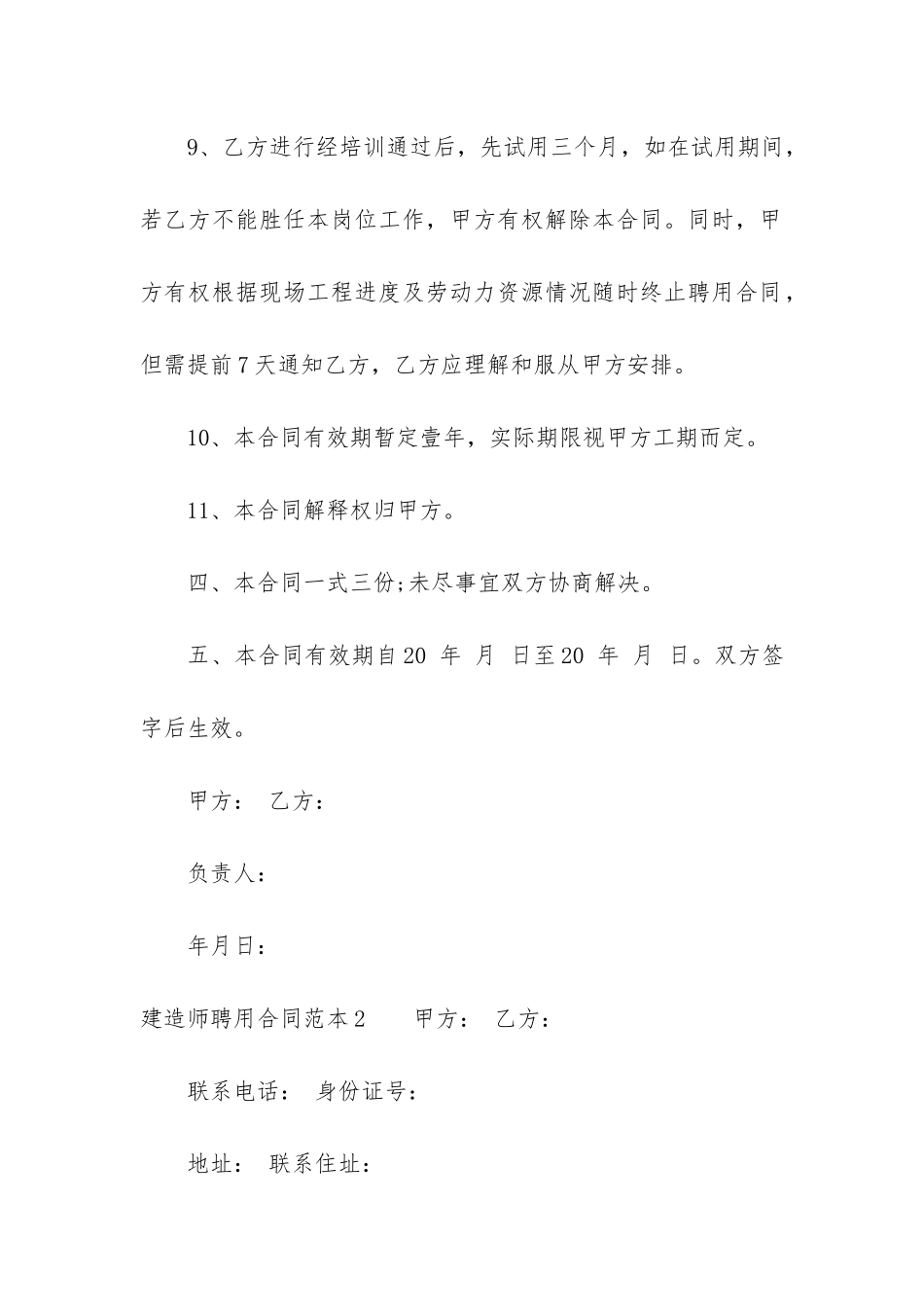 建造师聘用合同范本3篇-一级建造师聘用协议范本_第3页