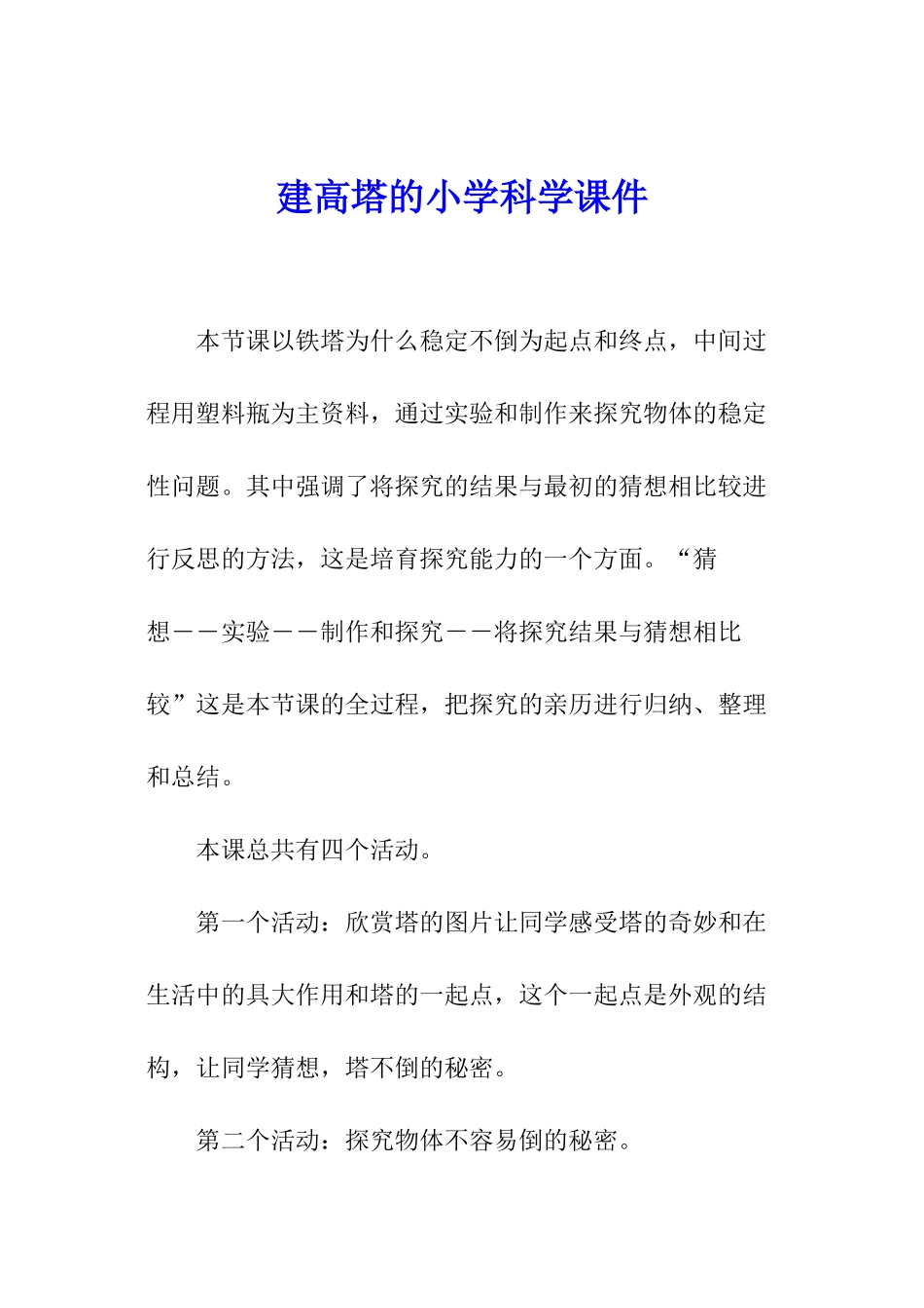 建高塔的小学科学课件_第1页