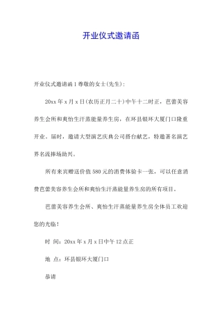 开业仪式邀请函