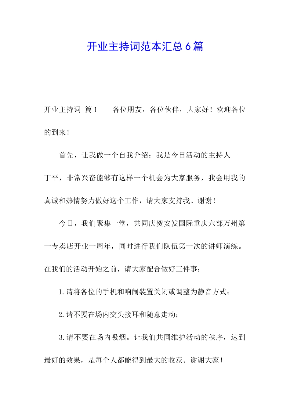 开业主持词范本汇总6篇_第1页