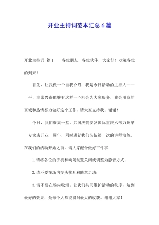 开业主持词范本汇总6篇