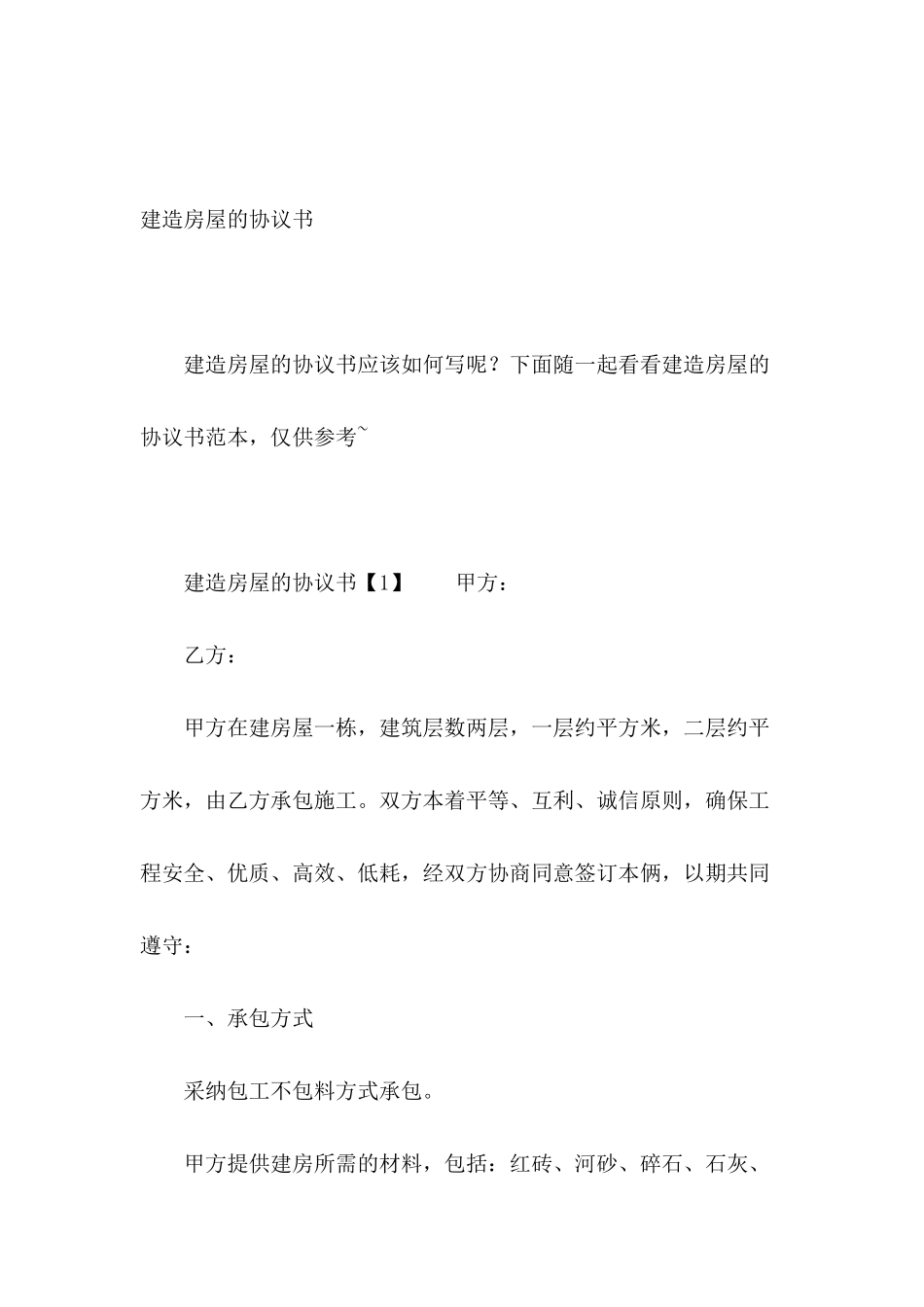 建造房屋的协议书_第2页