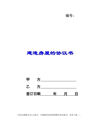 建造房屋的协议书