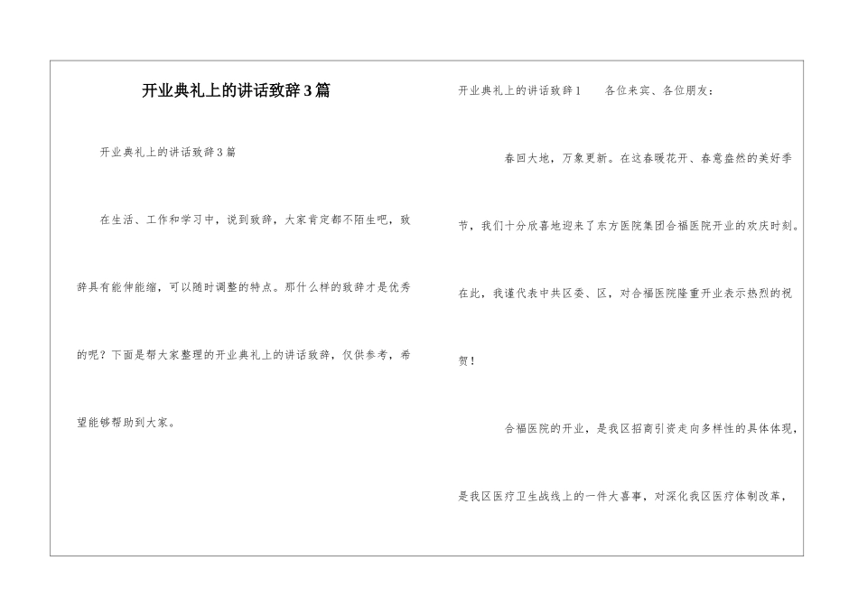 开业典礼上的讲话致辞3篇_第1页