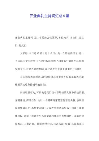 开业典礼主持词汇总5篇