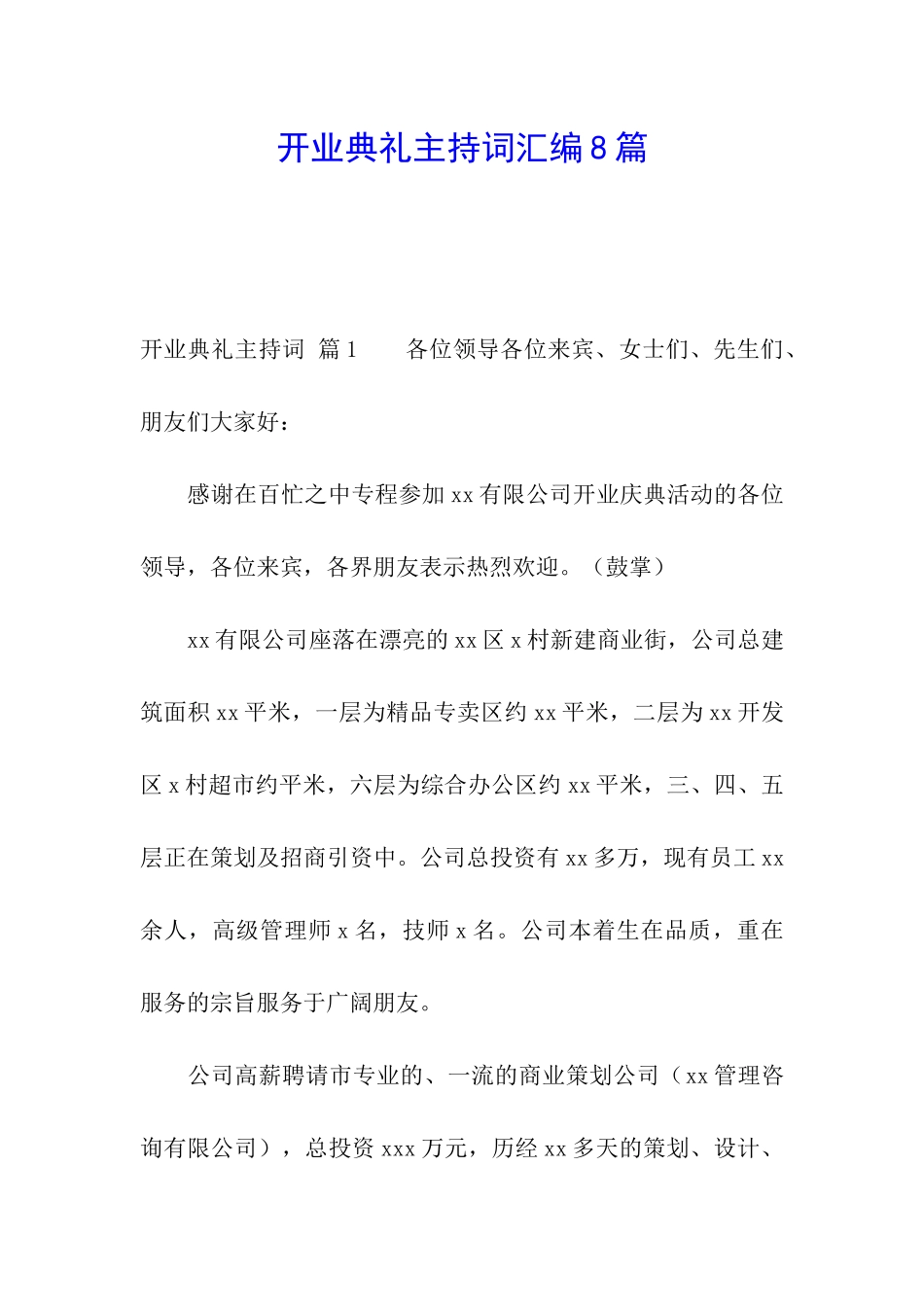 开业典礼主持词汇编8篇_第1页
