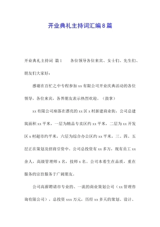 开业典礼主持词汇编8篇