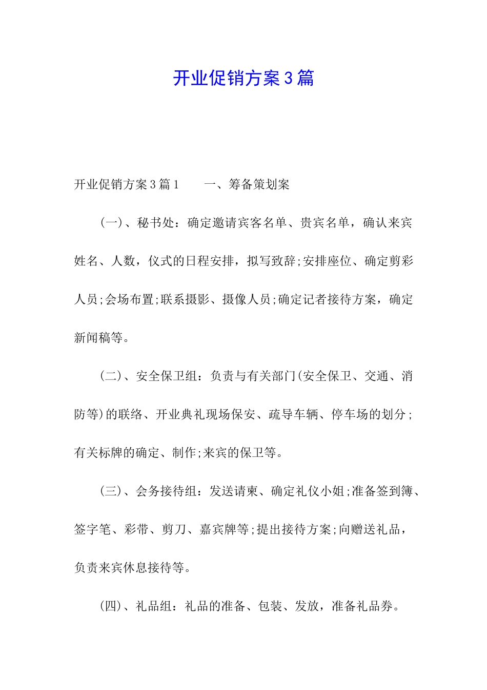 开业促销方案3篇_第1页