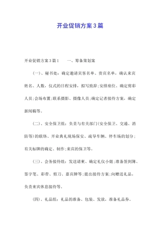 开业促销方案3篇