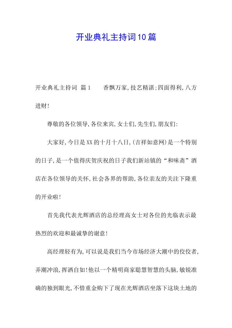 开业典礼主持词10篇_第1页