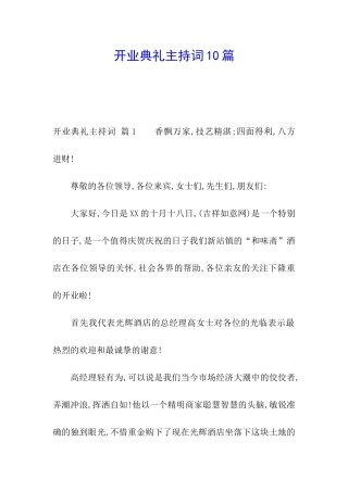 开业典礼主持词10篇