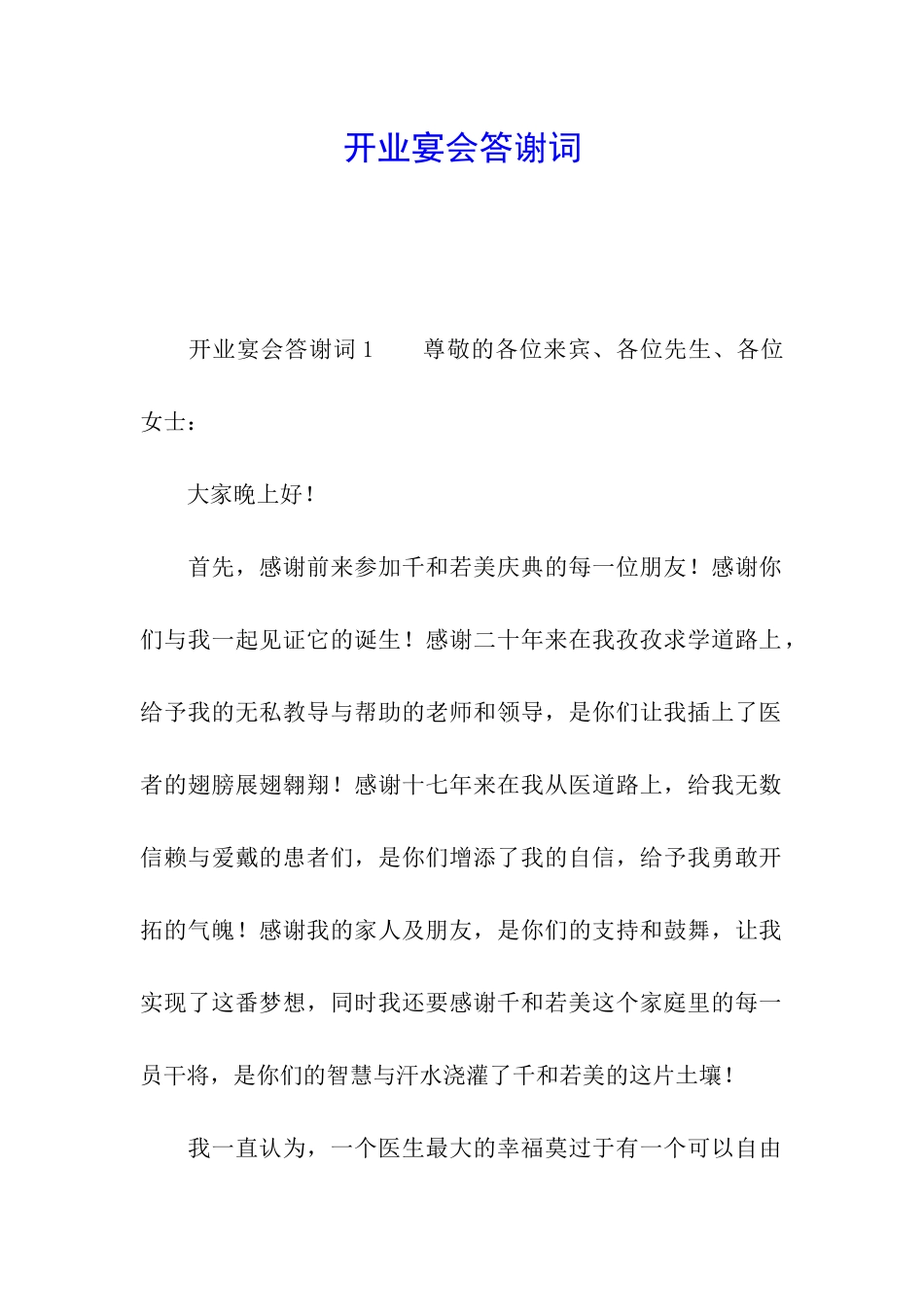 开业宴会答谢词_第1页