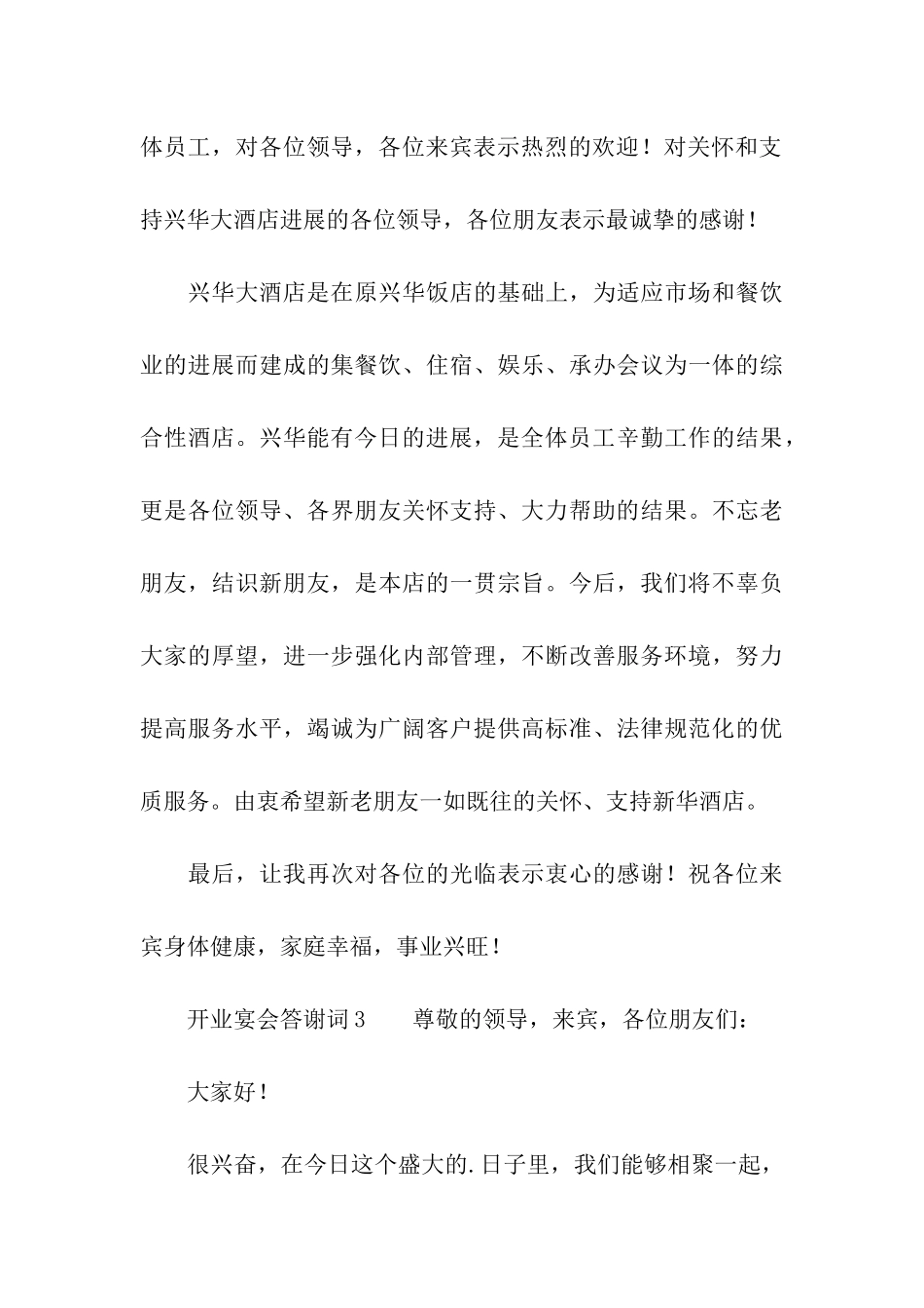 开业宴会答谢词_第3页