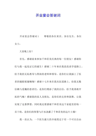 开业宴会答谢词