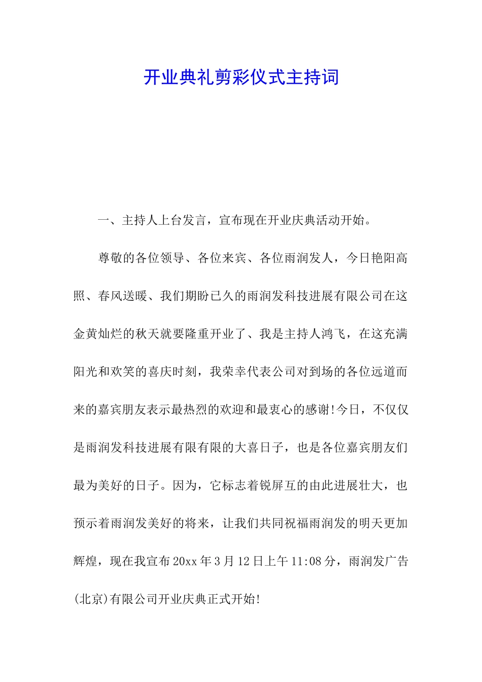 开业典礼剪彩仪式主持词_第1页