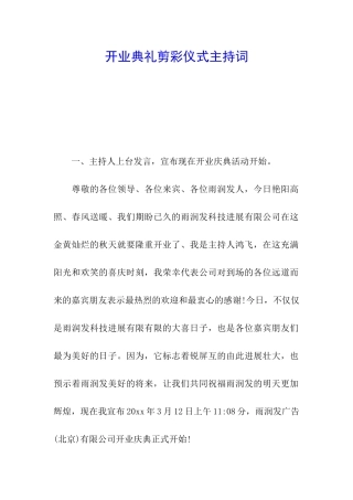 开业典礼剪彩仪式主持词