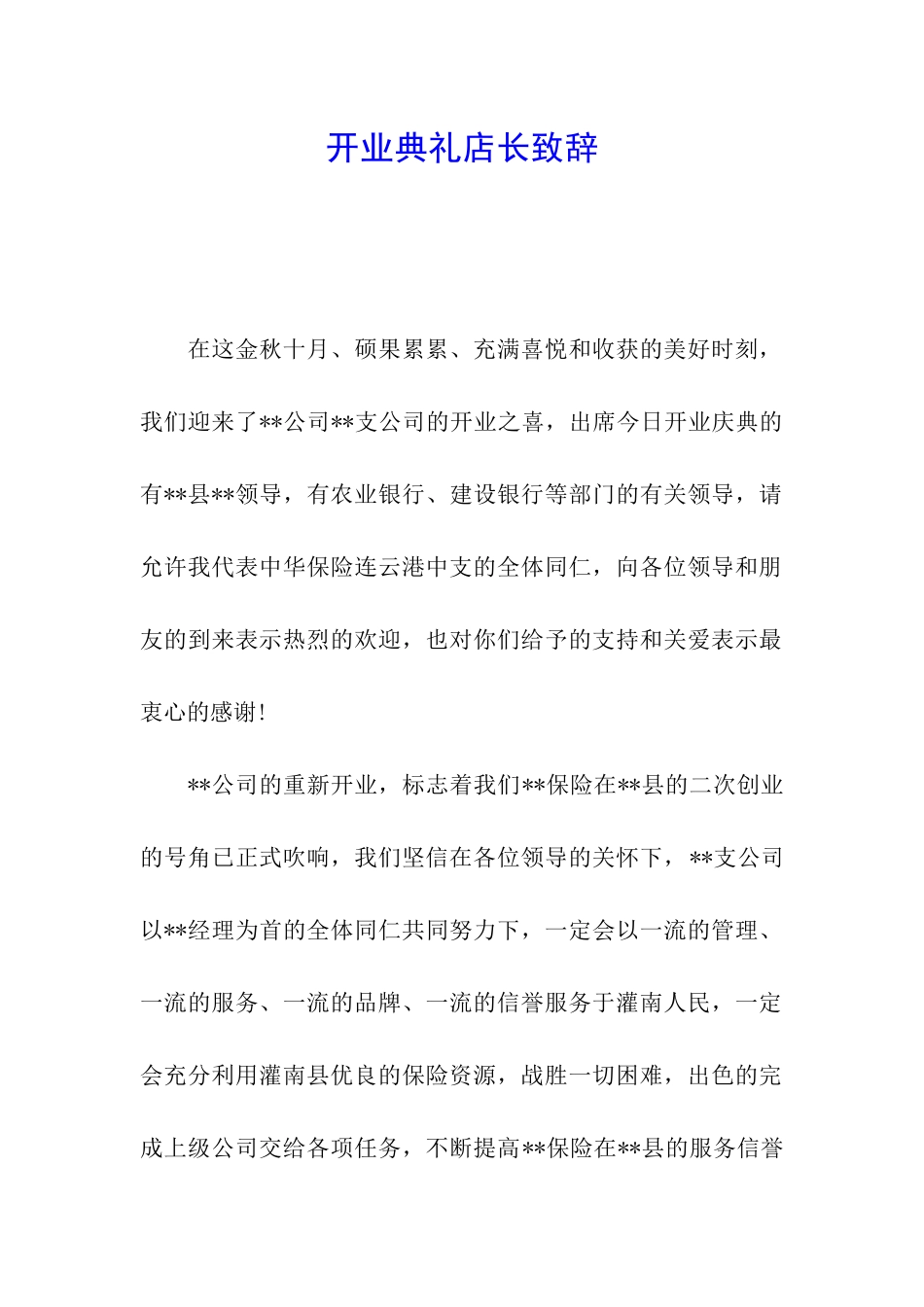 开业典礼店长致辞_第1页