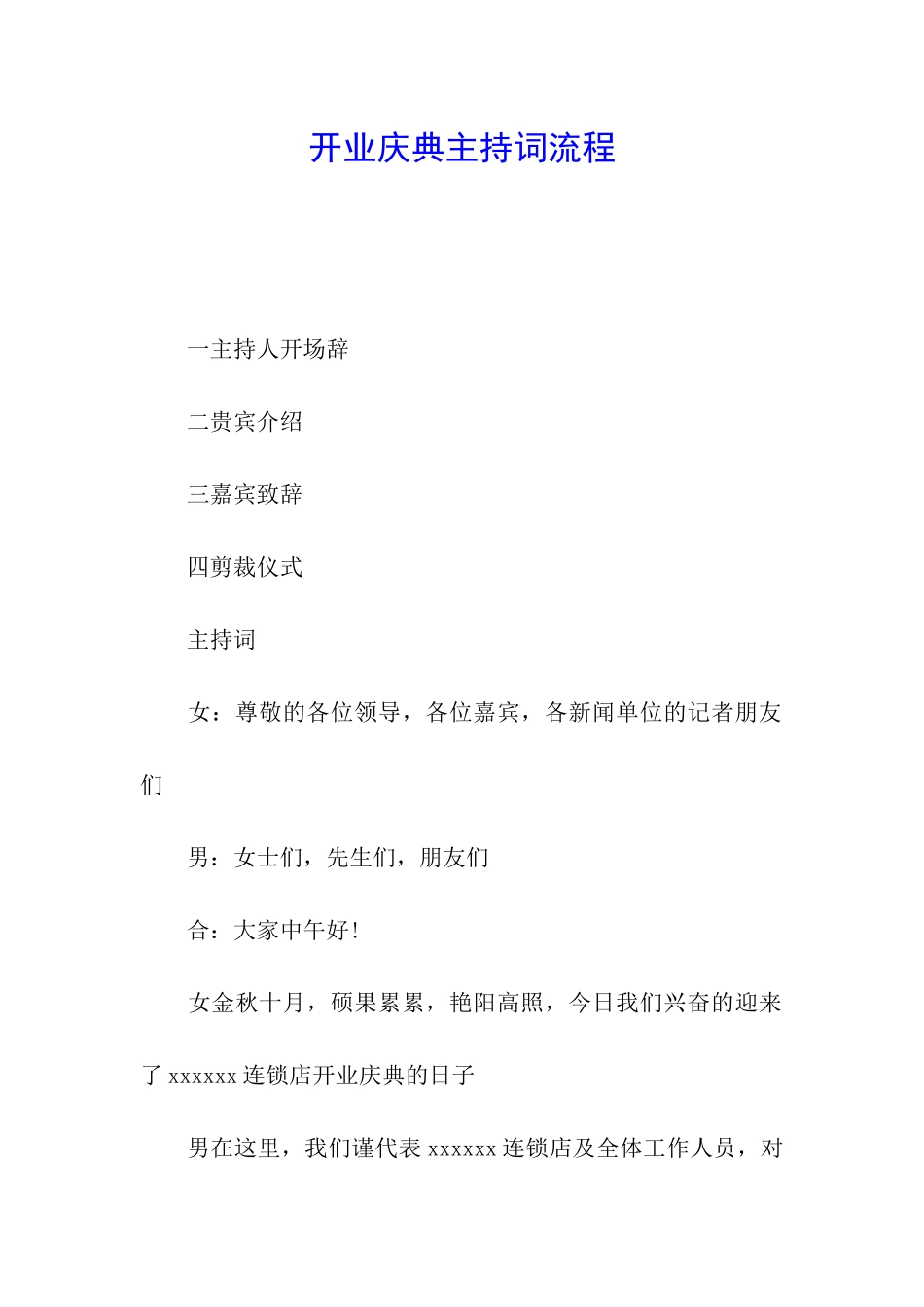 开业庆典主持词流程_第1页