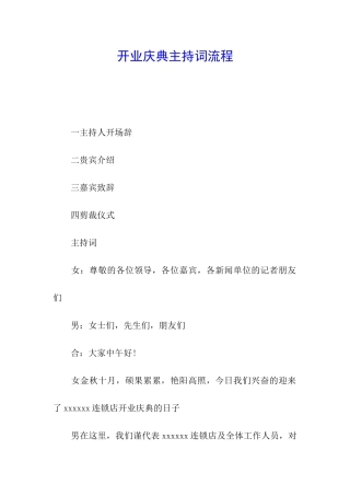 开业庆典主持词流程