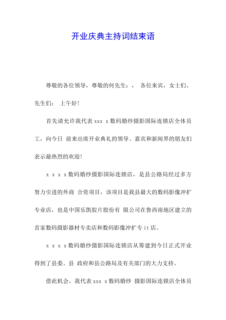 开业庆典主持词结束语_第1页