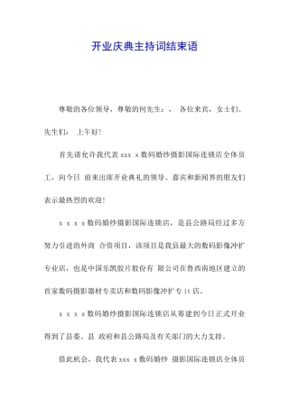 开业庆典主持词结束语