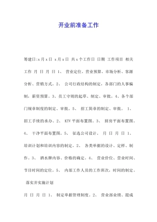开业前准备工作