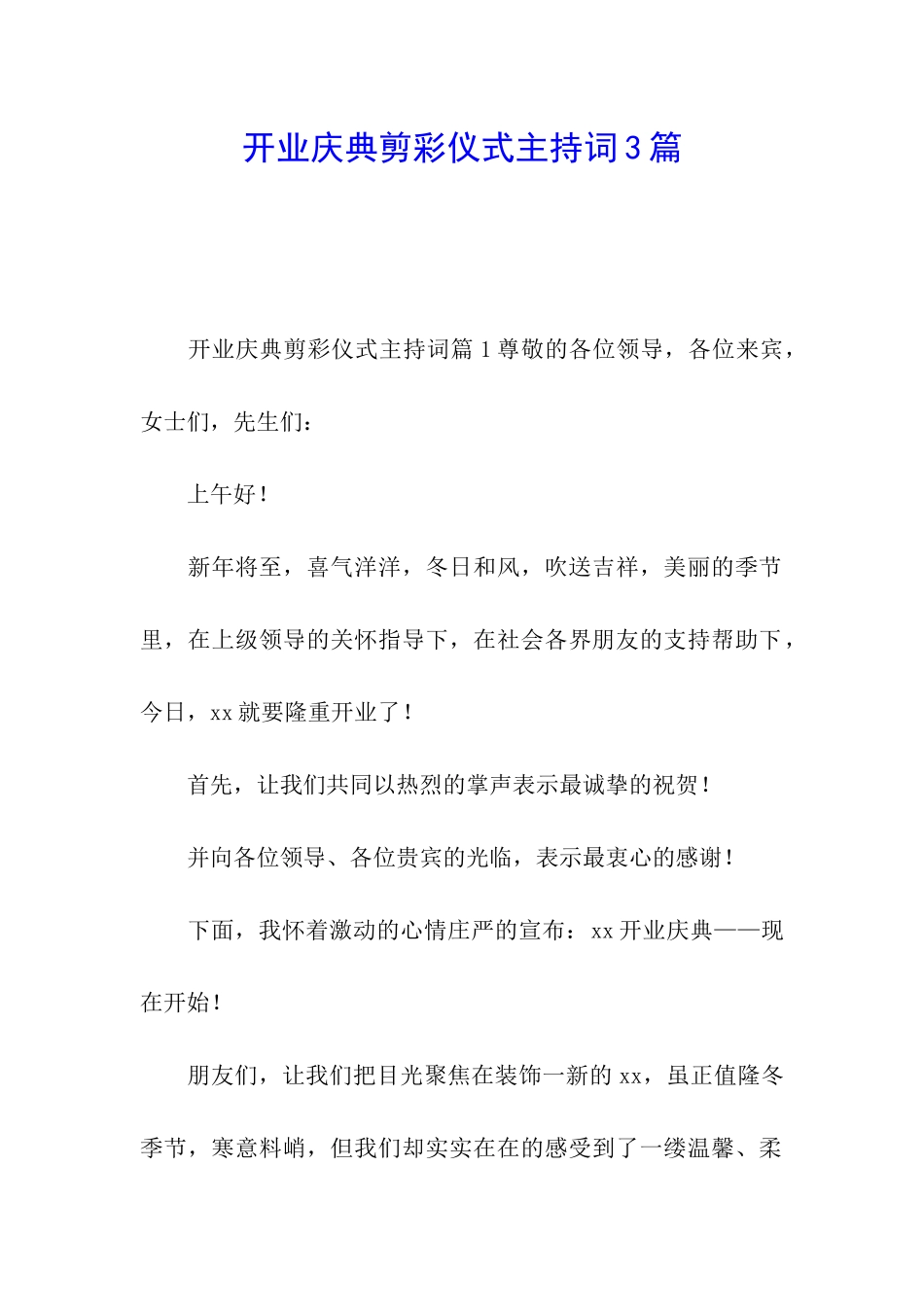 开业庆典剪彩仪式主持词3篇_第1页