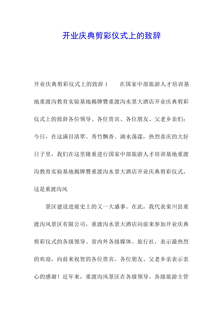 开业庆典剪彩仪式上的致辞_第1页
