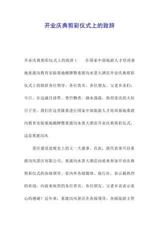 开业庆典剪彩仪式上的致辞