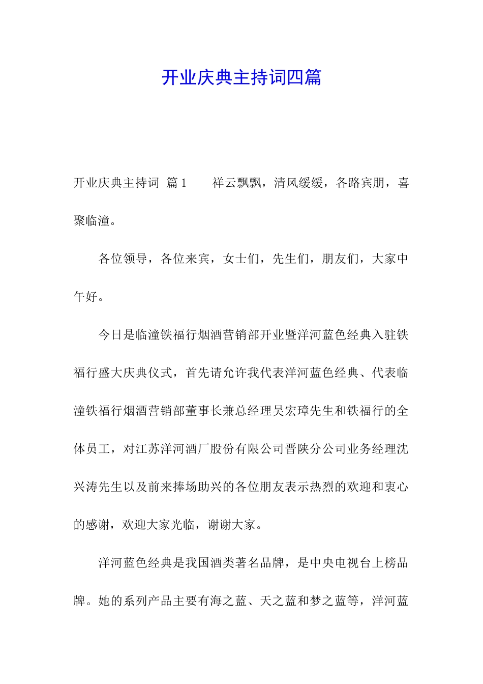开业庆典主持词四篇_第1页
