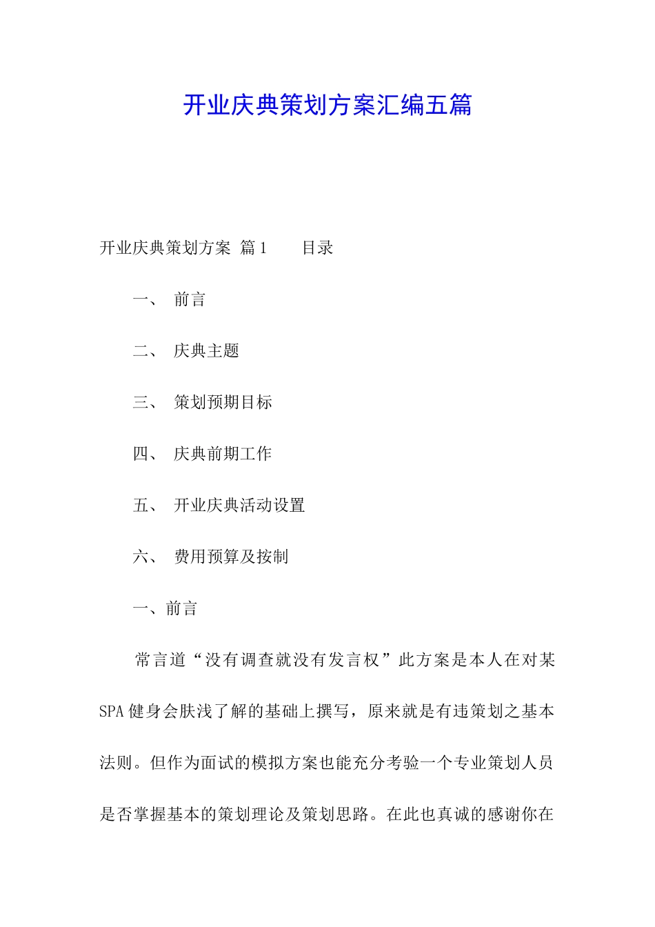 开业庆典策划方案汇编五篇_第1页