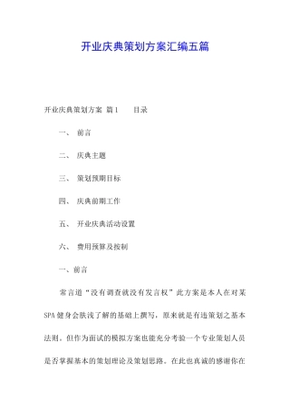 开业庆典策划方案汇编五篇