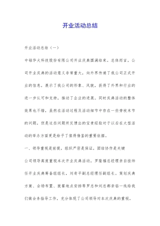 开业活动总结-